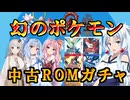 【VOICEROID劇場】幻のポケモンが出るまで中古ROM買ってみた