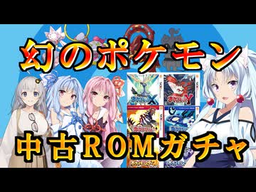 【VOICEROID劇場】幻のポケモンが出るまで中古ROM買ってみた