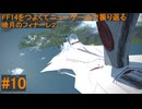 6.0B-10 FF14のストーリーをつよくてニューゲームで振り返る　暁月のフィナーレ２ #10