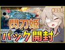 3周年記念！閃刀姫セット開封【１勝する度１パック開封】初期デッキ＋マスターパックで決闘する #137【遊戯王マスターデュエル】