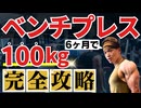【最新版】たった６ヶ月で50kg→100kg科学的ベンチプレス強化プログラム3.0