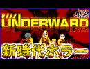 新時代4人協力ホラー！セクシーナースから逃げて実験体を回収せよ！【アンダーワード】