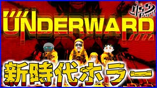 新時代4人協力ホラー！セクシーナースから逃げて実験体を回収せよ！【アンダーワード】