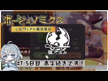#7【お店始めました！】ポーショノミクス実況してみました