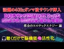 認知症予防に効く！40Hzガンマ波ジャズ【BARラウンジJAZZ⑤】都会のエロティックエナジー音楽療法