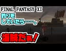 【FF11】海賊襲来！／久々の合成＿＿カッパのヴァナ・ディール生活