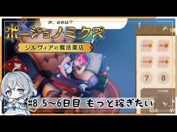 #8【お店始めました！】ポーショノミクス実況してみました