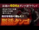 情熱の昭和タンゴ！40Hzガンマ波で認知症予防【脳活健康音楽】話題のエナジーサウンド挿入