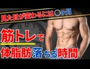 【99%の人が知らない】筋トレで体脂肪が落ちるまでにかかる時間【筋トレ初心者】