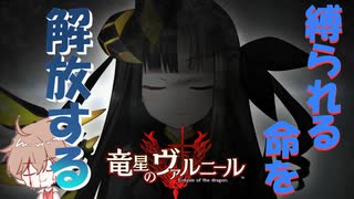 【竜星のヴァルニール】世界に認められる命を欲する【パチクル】#1