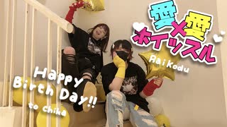 【チカ生誕】愛×愛ホイッスル【らいこづ】
