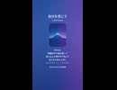 音楽作ってみた♯∞【対策対応版/ 歌詞表示あり】
