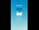 音楽作ってみた♯∞【対策対応版/ 歌詞表示あり】