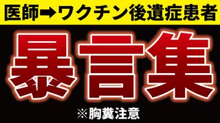 医師からコロナワクチン後遺症患者に向けて放たれた、ありえない言葉の数々・・・