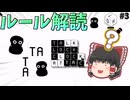 【LOK Digital】「ルールを解読せよ！」 Part3【ゆっくり実況】