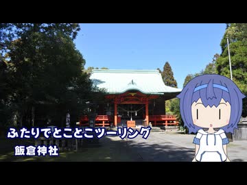 ふたりでとことこツーリング264-02　～南九州市　飯倉神社～