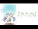『またね。』 ／ 初音ミク