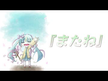 『またね。』 ／ 初音ミク
