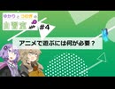 【虚構侵蝕TRPG研究】ゆかりとつむぎの自習室#04『アニメで遊ぶにはソースブックが必要？』