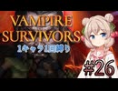 【Vampire Survivors】1キャラクター1回縛り Part26【彩澄しゅお】