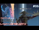 レベル1一人旅で楽しむFF12 #06【PS2オリジナル版/ゆっくり実況】