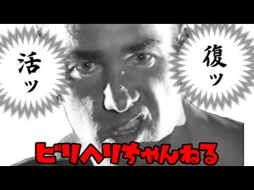【超絶朗報】ついにビリヘリちゃんねるが大復活！？