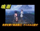 鳴潮　リジョリ航海日誌　世界を繋ぐ海流瓶①　ナニエルと話す　ver2.1追加　＃５０
