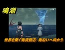 鳴潮　リジョリ航海日誌　世界を繋ぐ海流瓶②　海沿いへ向かう　ver2.1追加　＃５１