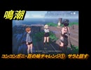 鳴潮　リジョリ航海日誌　コンコンガニ・百の味チャレンジ①　サラと話す　ver2.1追加　＃５２