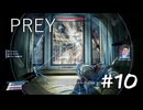 【PREY】＃１０　サイコトロニクスの探索