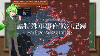 [讀み上げ] ウクライナに於けるロシア「特殊軍事作戰」の状況 (令和7 (2025)年2月13日-14日)