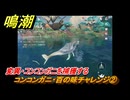 鳴潮　リジョリ航海日誌　コンコンガニ・百の味チャレンジ②　変異・コンコンガニを捕獲する　ver2.1追加　＃５３