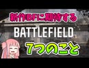 【BF2042】次のBFに期待したいこと!!!ストーリー522