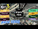 2024夏 Sizzle Seasonカタログレベル100を目指す！！【Splatoon3実況part1000】