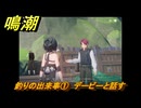 鳴潮　リジョリ航海日誌　釣りの出来事①　デービーと話す　ver2.1追加　＃５６