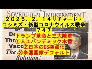 【2025年02月14日 ：『 リチャード・コシミズ「 Internet Lecture 」｟ ニコニコ生放送『 LIVE 』｠｟ 暫定版 ｠』】
