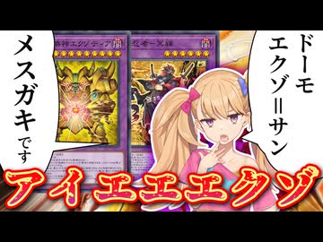 アイエエエエエエクゾディア【COEIROINK/VOICEVOX】