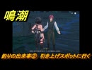 鳴潮　リジョリ航海日誌　釣りの出来事②　引き上げスポットに行く　ver2.1追加　＃５７