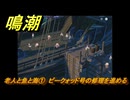 鳴潮　リジョリ航海日誌　老人と魚と海①　ピークォッド号の修理を進める　ver2.1追加　＃５８