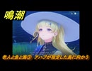 鳴潮　リジョリ航海日誌　老人と魚と海③　アハブが指定した島に向かう　ver2.1追加　＃６０