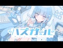 バズガール/ヒトリゴト feat.AiSuu