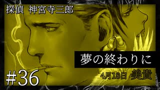 【音読プレイ】探偵 神宮寺三郎・夢の終わりに #36【初見プレイ】