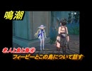 鳴潮　リジョリ航海日誌　老人と魚と海④　フィービーとこの島について話す　ver2.1追加　＃６１