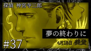 【音読プレイ】探偵 神宮寺三郎・夢の終わりに #37【初見プレイ】