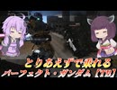 【バトオペ2】東北きりたんとあまりにも快適な汎用【パーフェクト・ガンダム【TB】Lv1】【VOICEROID実況】