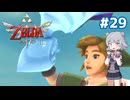 【初見】スカイウォード六花ちゃん #29【スカイウォードソードHD】