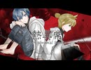 熱異常 Remix／長瀬匠 feat.鏡音レン＆KAITO
