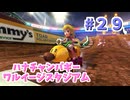 【ゆっくり】姫様と雑談マリカ8DX　#２９