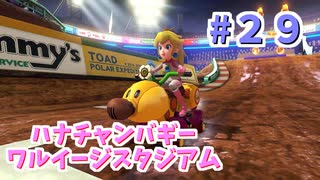 【ゆっくり】姫様と雑談マリカ8DX　#２９