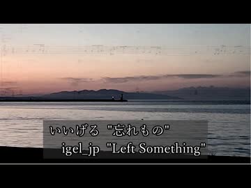 【自作曲・歌ってみた】 忘れもの - いいげる ( Left Something - igel_jp)